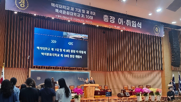 백석대/백석문화대 총장 이.취임식 대표이미지