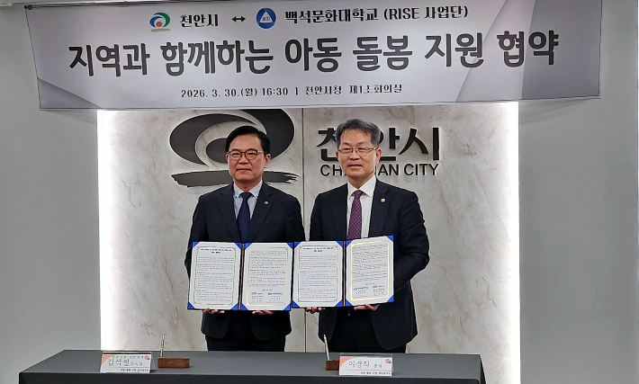 백석문화대·천안시, 지역 인재양성·아동 돌봄 지원 협약 대표이미지