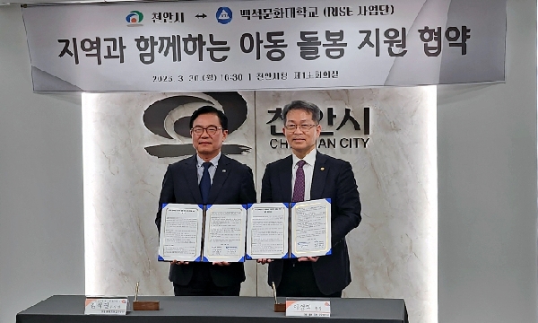 백석문화대·천안시, 지역 인재양성·아동 돌봄 지원 협약 대표이미지