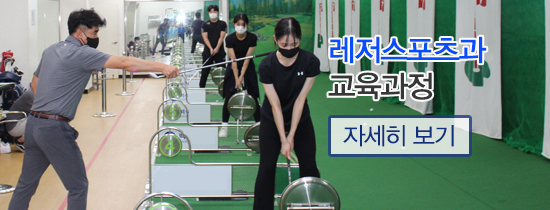 레저스포츠과 교육과정