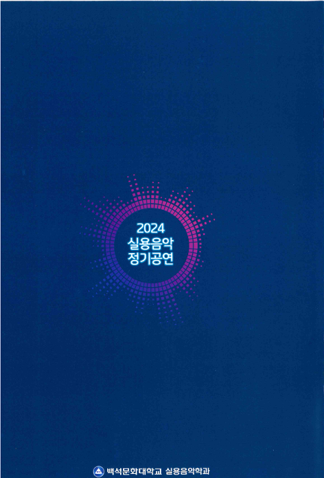 2024.10. 정기공연/ KT & G 상상마당 8번째 첨부파일 이미지