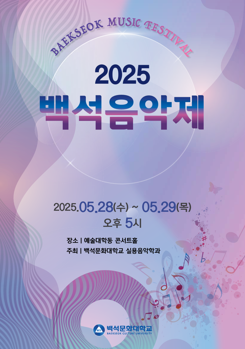 2025.5.28~5.29백석음악제/예술대학동 콘서트홀 1번째 첨부파일 이미지