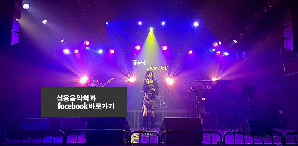 실용음악학과 facebook 안내