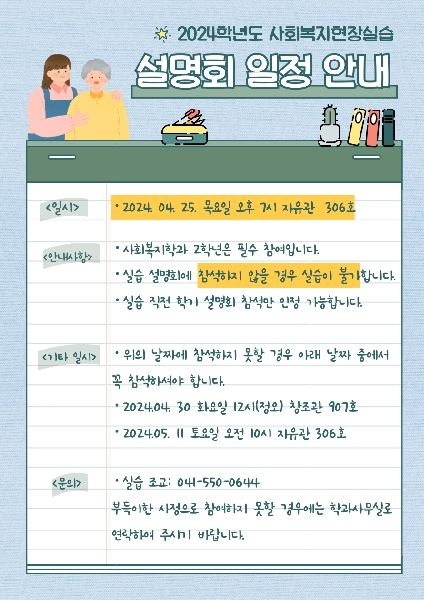2024학년도 사회복지현장실습 설명회 (4월 25일 성인학습자반) 대표이미지