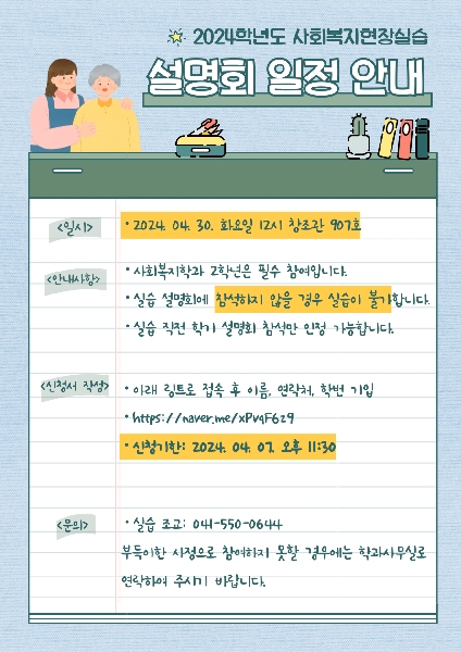 2024학년도 사회복지현장실습 설명회 (4월 30일 주간반) 대표이미지