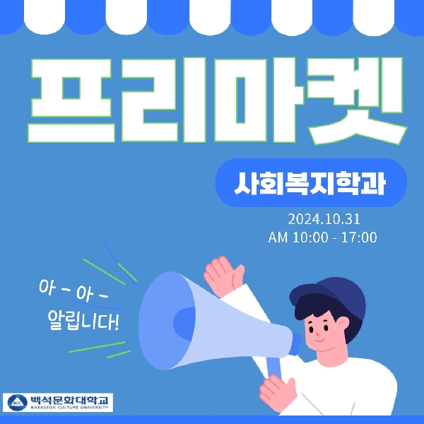 2024학년도 사회복지학과 프리마켓 활동 대표이미지