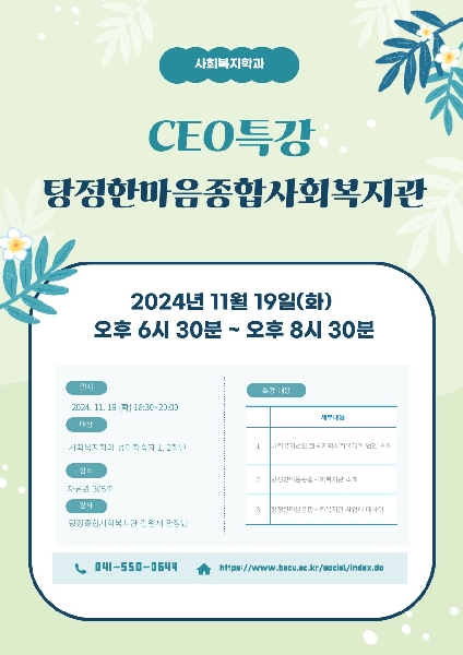 2024-2학기 사회복지학과 성인학습자반 CEO특강 (탕정한마음종합사회복지관 김원세 관장) 대표이미지