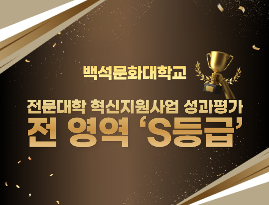 전문대학 혁신지원사업 성과평가 전 영역'S등급'