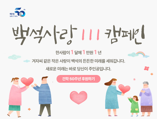 백석 111 캠페인