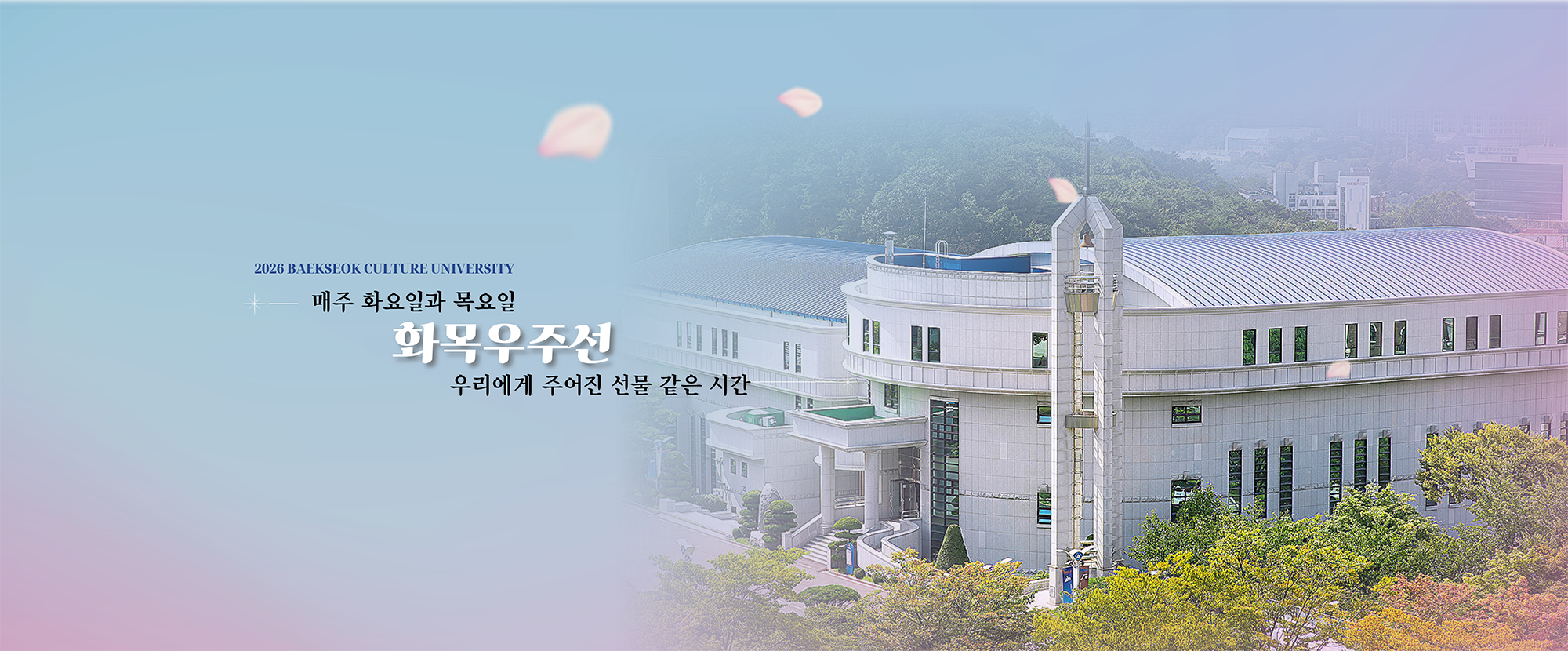 2026 캠퍼스복음화 화목우주선